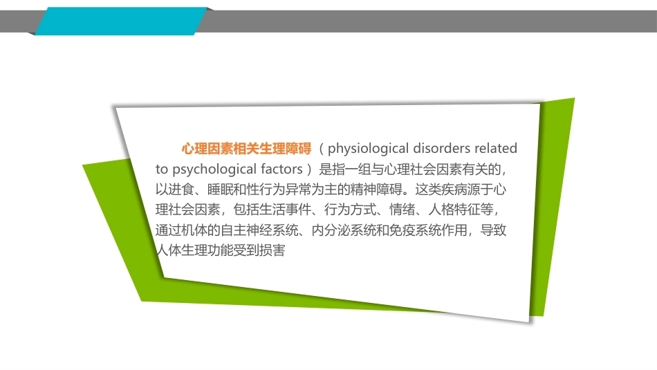 精神科护理学：心理因素相关生理障碍及其护理教学课件.pptx_第3页
