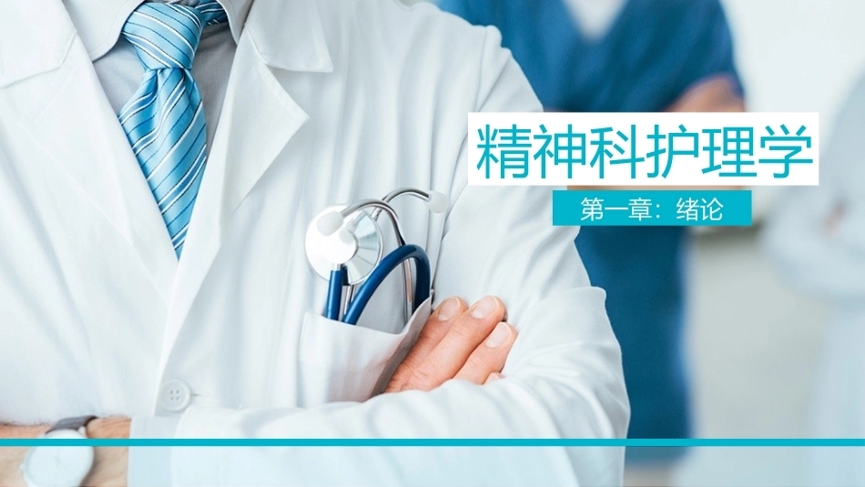 精神科护理学：绪论教学课件.pptx_第1页