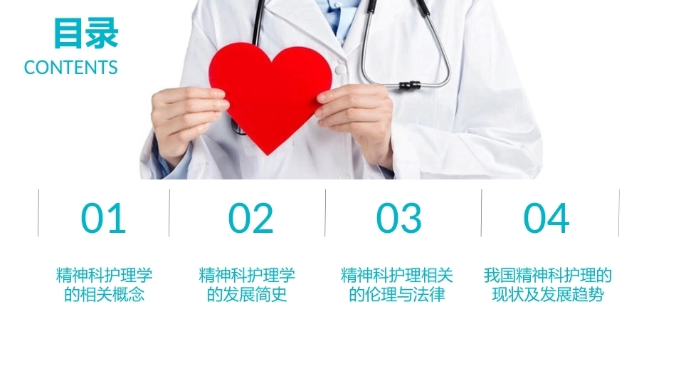 精神科护理学：绪论教学课件.pptx_第2页