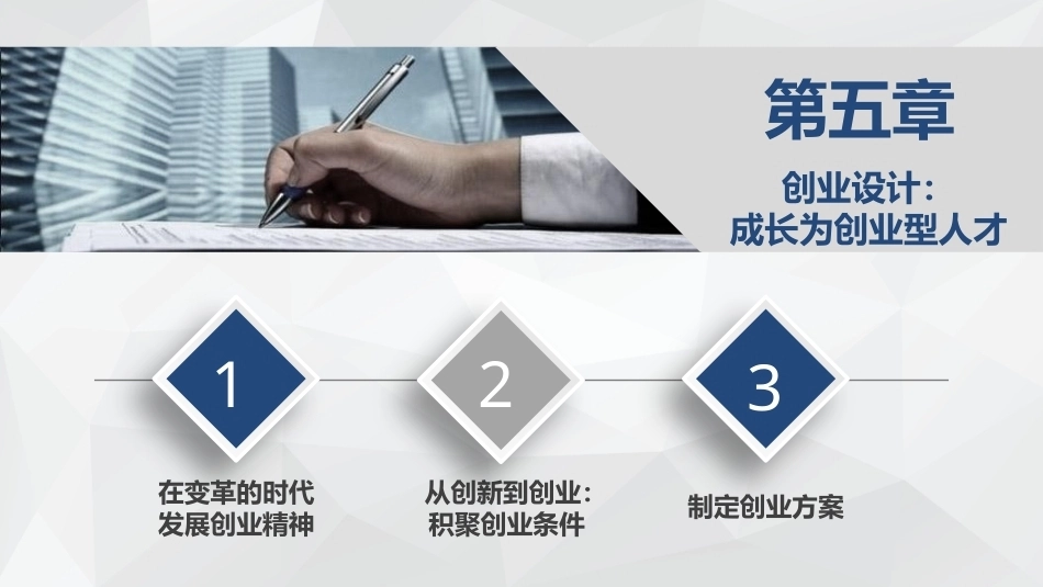 就业设计第三版：创业设计-成长为创业型人才PPT教学课件.pptx_第1页