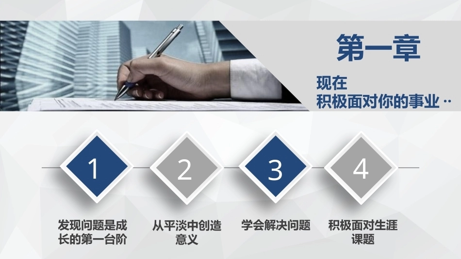 就业设计第三版：现在积极面对你的事业PPT教学课件.pptx_第1页