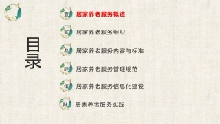 居家养老服务与管理：居家养老服务概述PPT教学课件.pptx