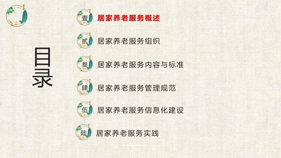 居家养老服务与管理：居家养老服务概述PPT教学课件.pptx_第1页