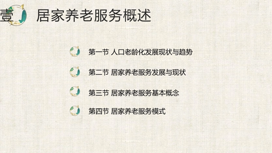 居家养老服务与管理：居家养老服务概述PPT教学课件.pptx_第2页