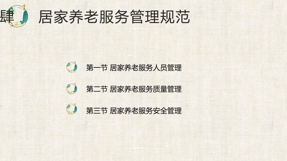 居家养老服务与管理：居家养老服务管理规范PPT教学课件.pptx_第2页