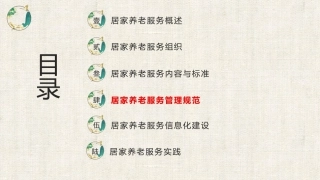 居家养老服务与管理：居家养老服务管理规范PPT教学课件.pptx