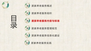 居家养老服务与管理：居家养老服务内容与标准PPT教学课件.pptx