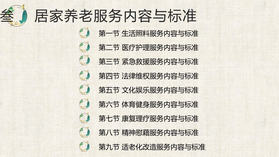 居家养老服务与管理：居家养老服务内容与标准PPT教学课件.pptx_第2页