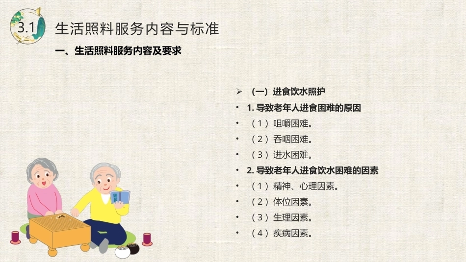 居家养老服务与管理：居家养老服务内容与标准PPT教学课件.pptx_第3页