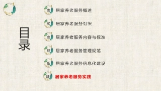 居家养老服务与管理：居家养老服务实践PPT教学课件.pptx