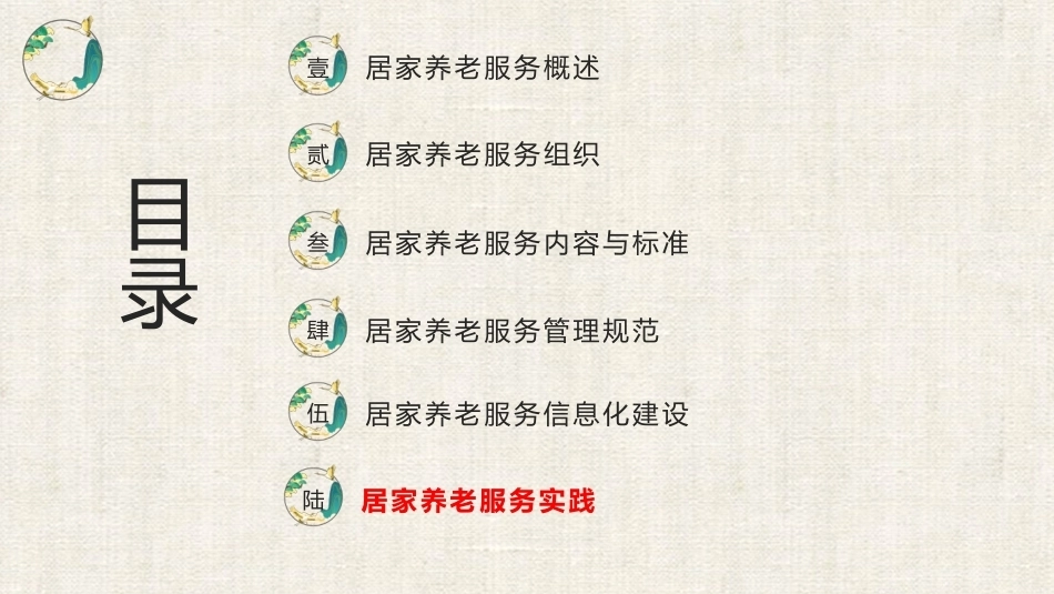 居家养老服务与管理：居家养老服务实践PPT教学课件.pptx_第1页
