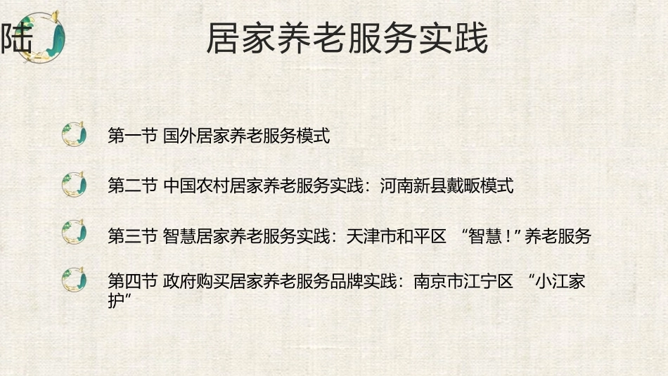 居家养老服务与管理：居家养老服务实践PPT教学课件.pptx_第2页