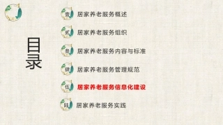 居家养老服务与管理：居家养老服务信息化建设PPT教学课件.pptx