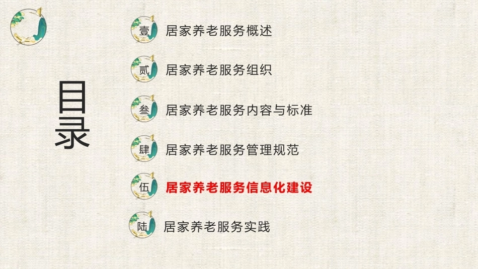 居家养老服务与管理：居家养老服务信息化建设PPT教学课件.pptx_第1页