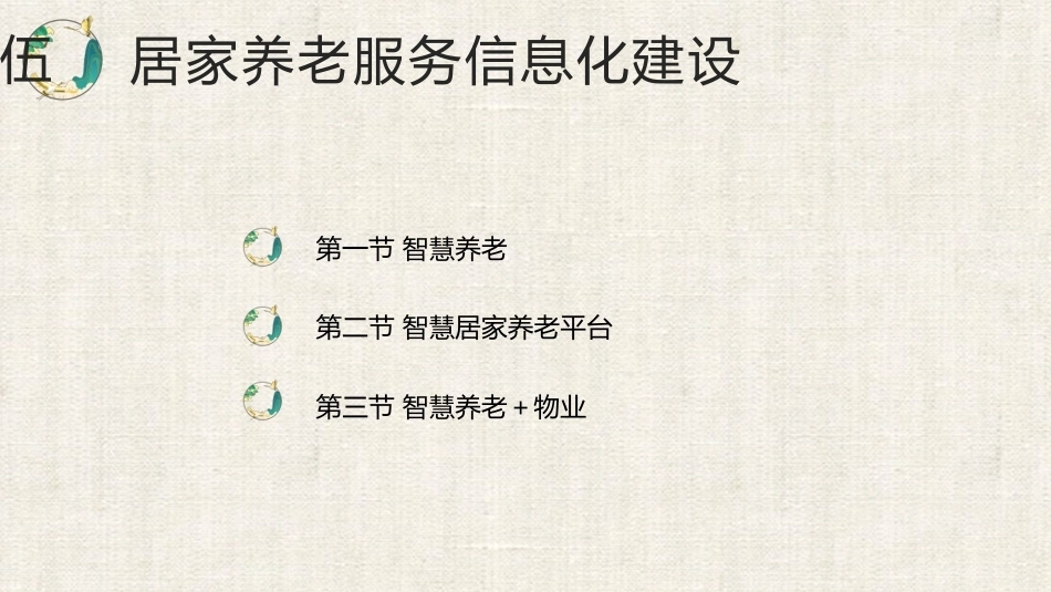 居家养老服务与管理：居家养老服务信息化建设PPT教学课件.pptx_第2页