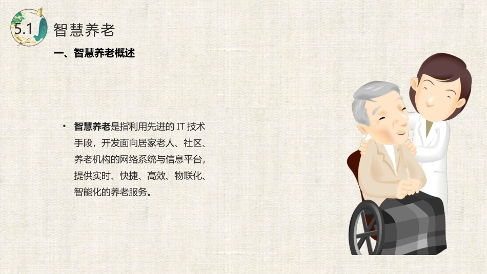 居家养老服务与管理：居家养老服务信息化建设PPT教学课件.pptx_第3页