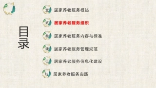 居家养老服务与管理：居家养老服务组织PPT教学课件.pptx