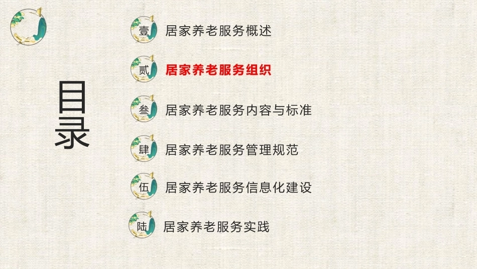居家养老服务与管理：居家养老服务组织PPT教学课件.pptx_第1页
