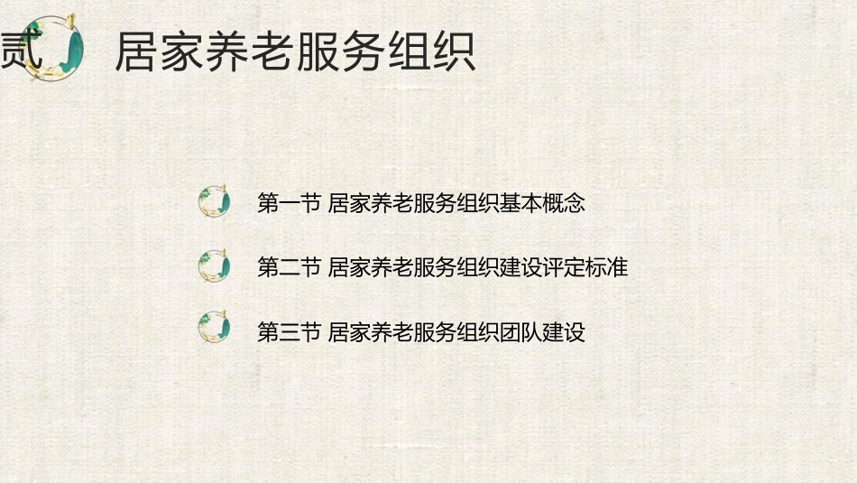 居家养老服务与管理：居家养老服务组织PPT教学课件.pptx_第2页