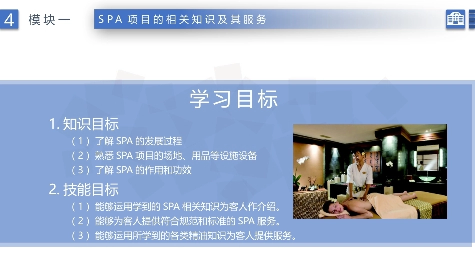 康乐服务与管理：SPA项目的相关知识及服务PPT教学课件.pptx_第2页