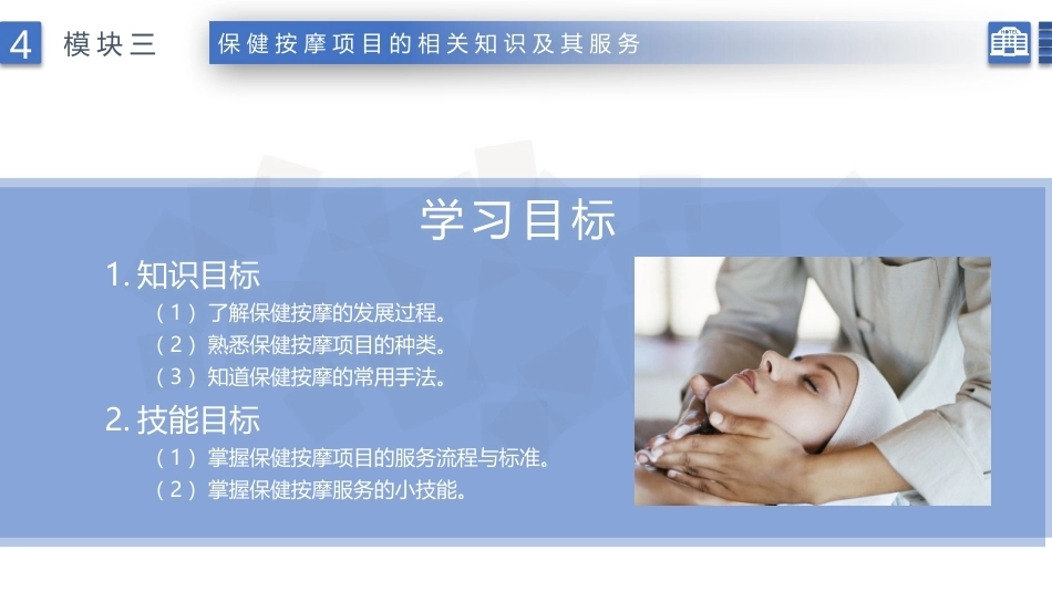 康乐服务与管理：保健按摩项目的相关知识及服务PPT教学课件.pptx_第2页