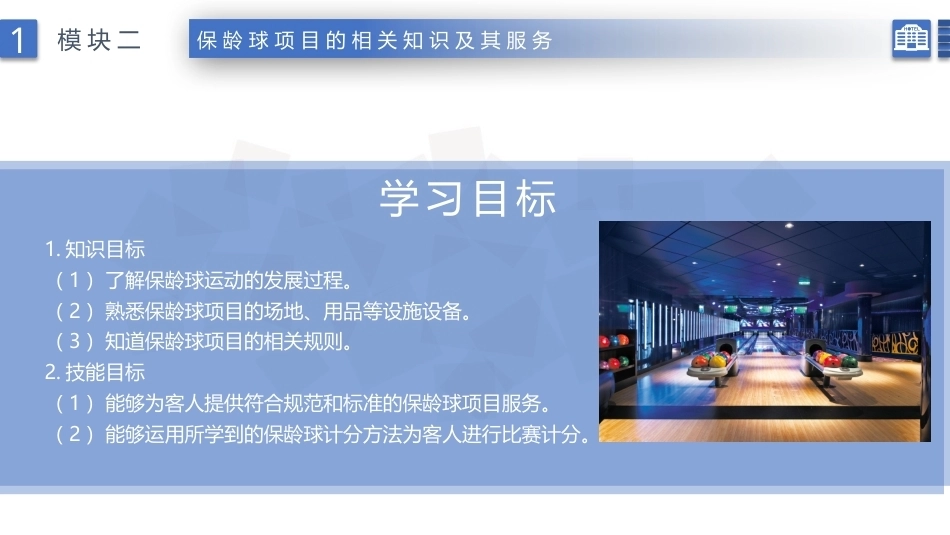 康乐服务与管理：保龄球项目的相关知识及其服务PPT教学课件.pptx_第2页