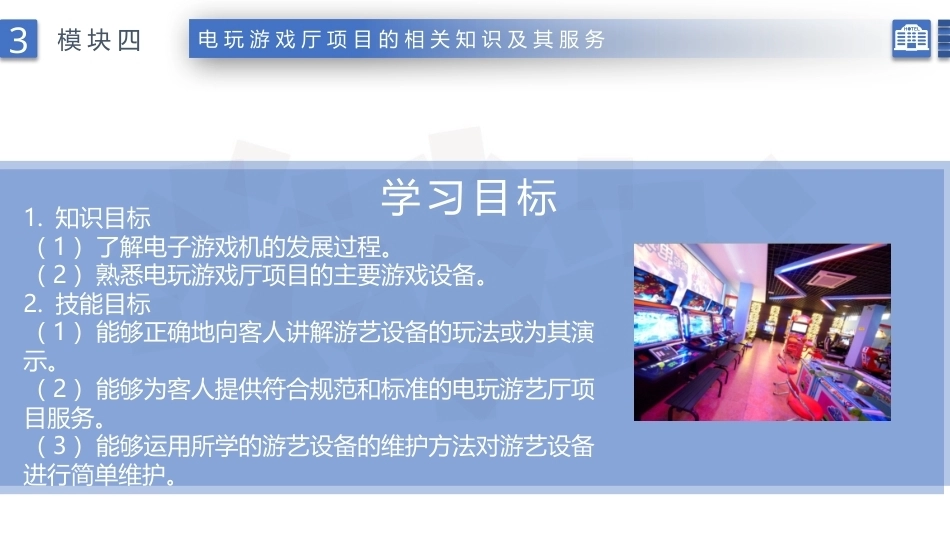 康乐服务与管理：电玩游戏厅项目的相关知识及其服务PPT教学课件.pptx_第2页
