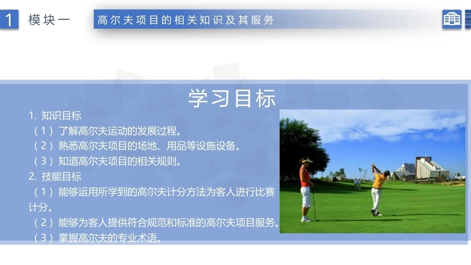 康乐服务与管理：高尔夫项目的相关知识及其服务PPT教学课件.pptx_第2页