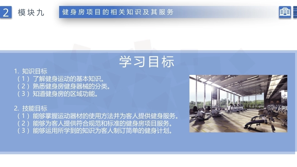 康乐服务与管理：健身房项目的相关知识及其服务PPT教学课件.pptx_第2页