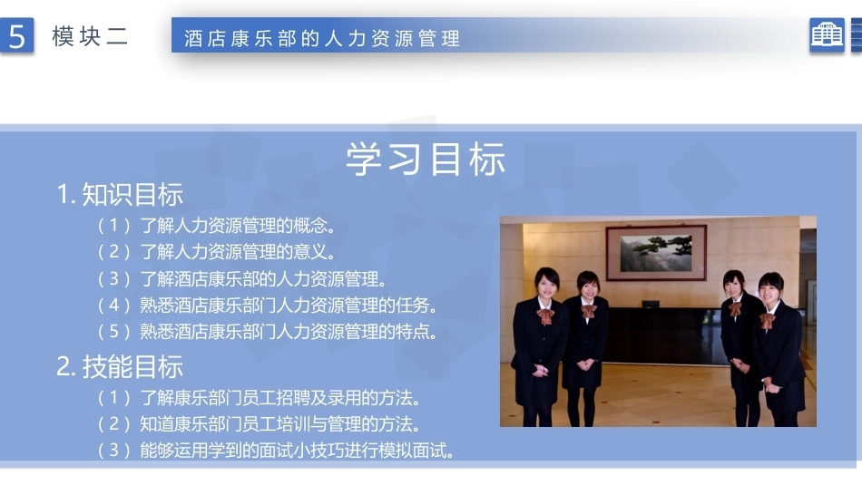 康乐服务与管理：酒店康乐部的人力资源管理PPT教学课件.pptx_第2页