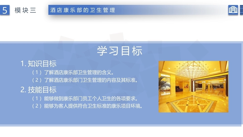 康乐服务与管理：酒店康乐部的卫生管理PPT教学课件.pptx_第2页