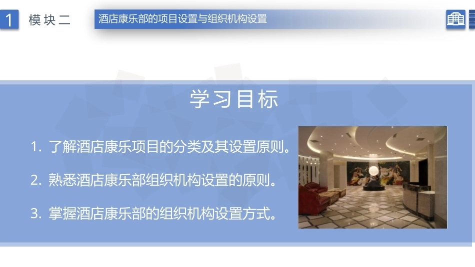 康乐服务与管理：酒店康乐部的项目设置与组织机构设置PPT教学课件.pptx_第2页