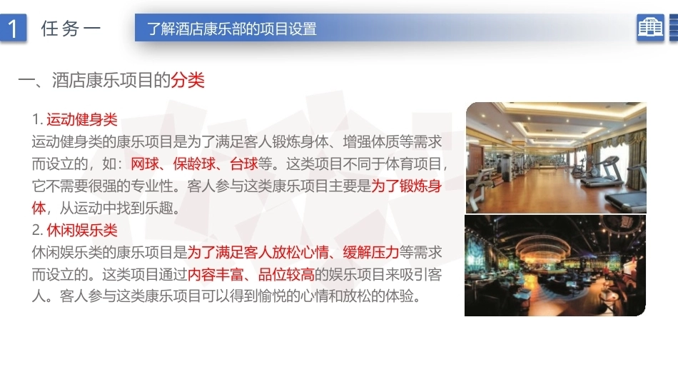 康乐服务与管理：酒店康乐部的项目设置与组织机构设置PPT教学课件.pptx_第3页