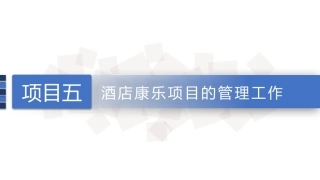 康乐服务与管理：酒店康乐部的营销管理PPT教学课件.pptx