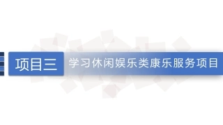 康乐服务与管理：卡拉OK项目的相关知识及其服务PPT教学课件.pptx