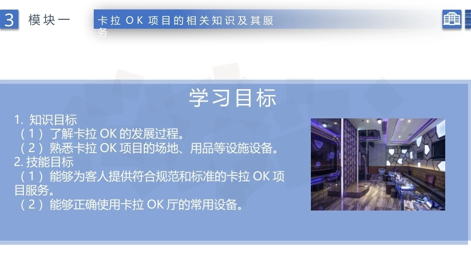 康乐服务与管理：卡拉OK项目的相关知识及其服务PPT教学课件.pptx_第2页