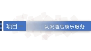 康乐服务与管理：康乐的起源与发展PPT教学课件.pptx