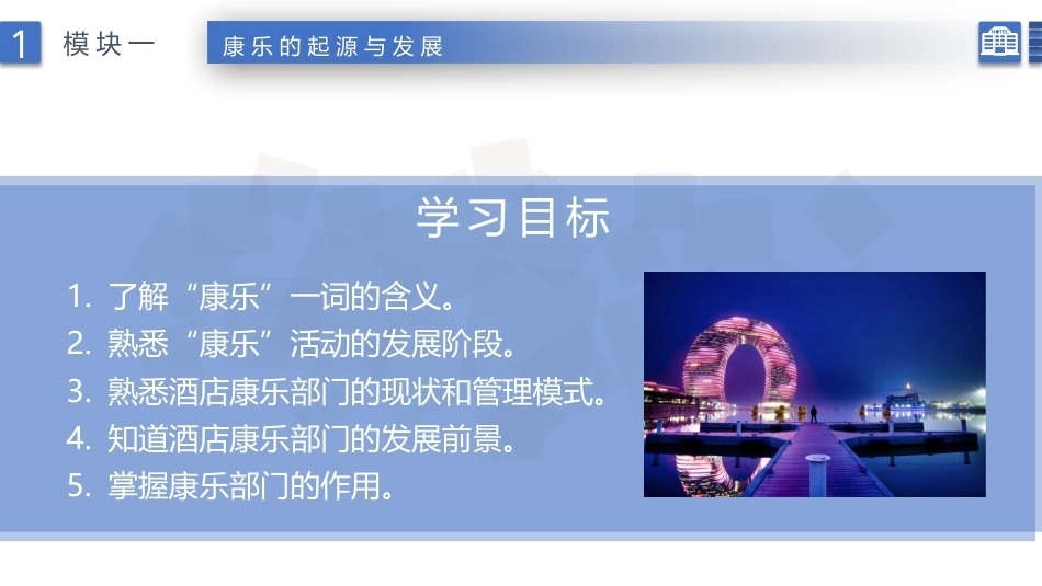 康乐服务与管理：康乐的起源与发展PPT教学课件.pptx_第2页