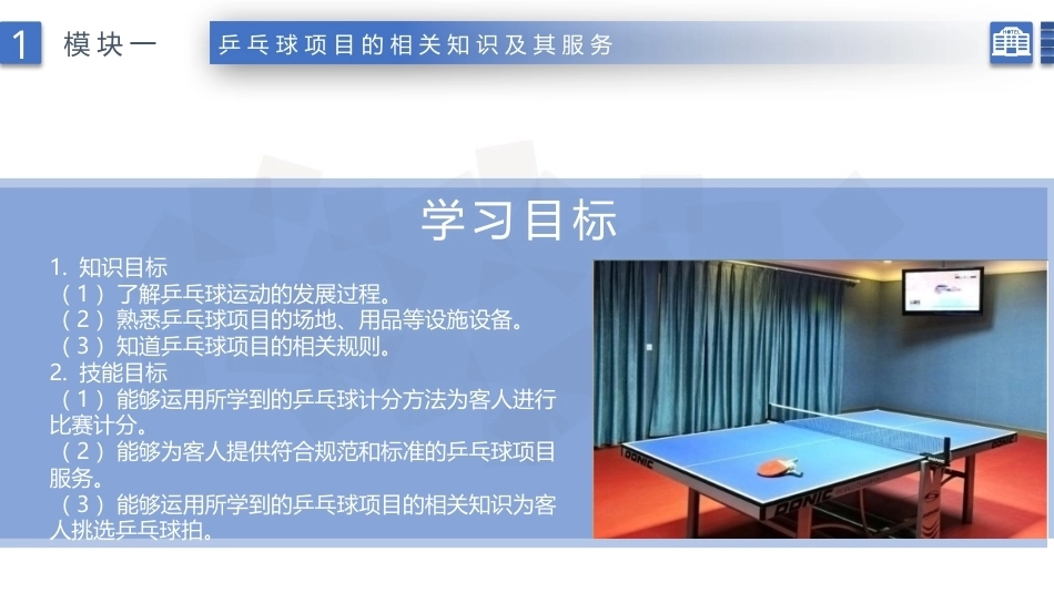 康乐服务与管理：乒乓球项目的相关知识及其服务PPT教学课件.pptx_第2页