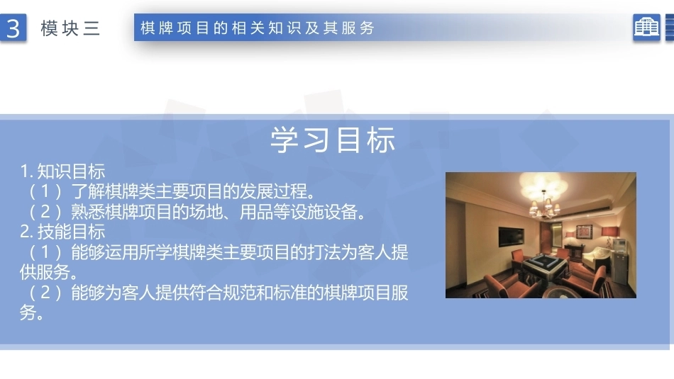 康乐服务与管理：棋牌项目的相关知识及其服务PPT教学课件.pptx_第2页