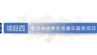 康乐服务与管理：桑拿浴项目的相关知识及服务PPT教学课件.pptx