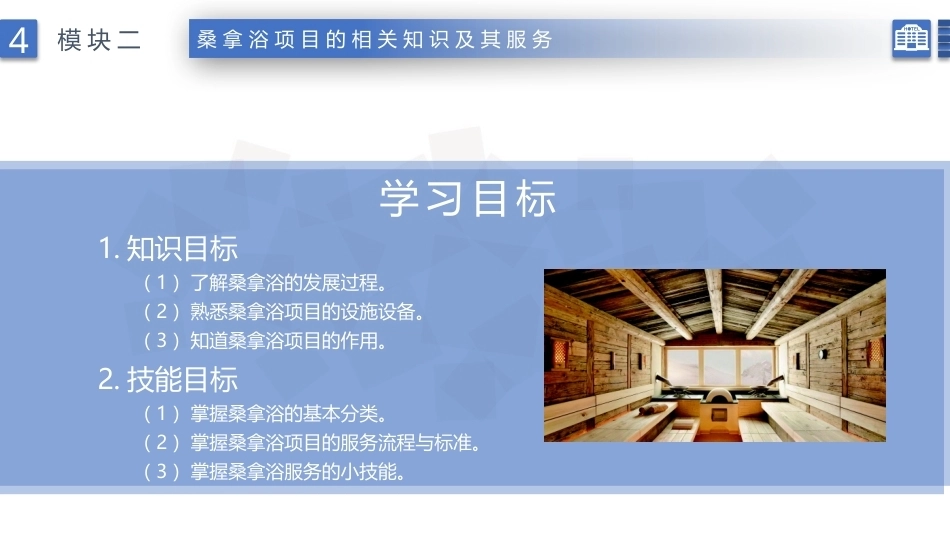 康乐服务与管理：桑拿浴项目的相关知识及服务PPT教学课件.pptx_第2页