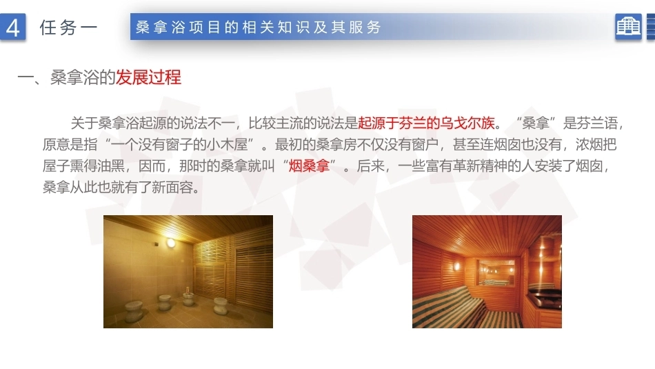康乐服务与管理：桑拿浴项目的相关知识及服务PPT教学课件.pptx_第3页