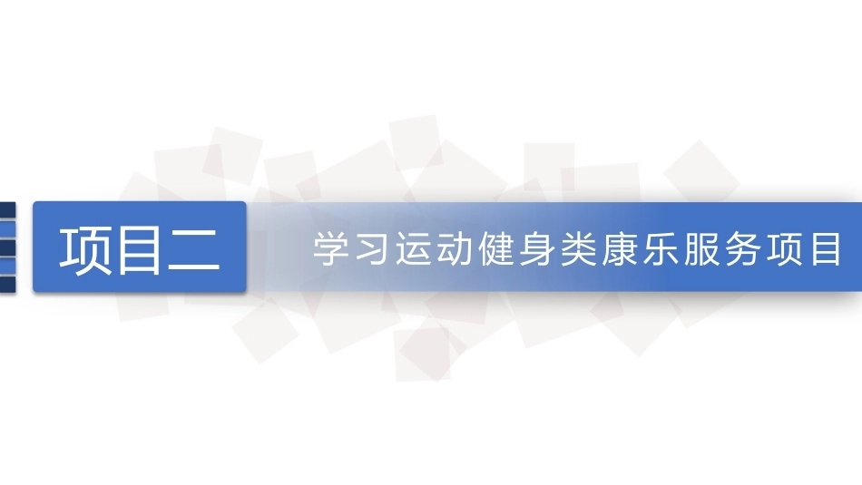 康乐服务与管理：网球项目的相关知识及其服务PPT教学课件.pptx_第1页