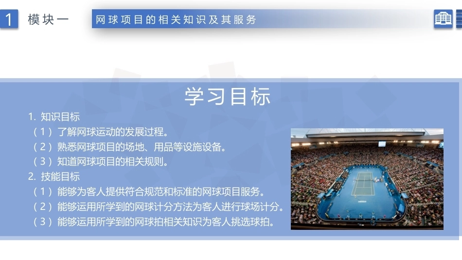 康乐服务与管理：网球项目的相关知识及其服务PPT教学课件.pptx_第2页