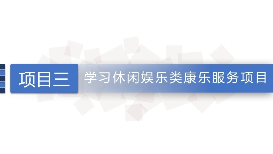 康乐服务与管理：舞厅项目的相关知识及其服务PPT教学课件.pptx_第1页