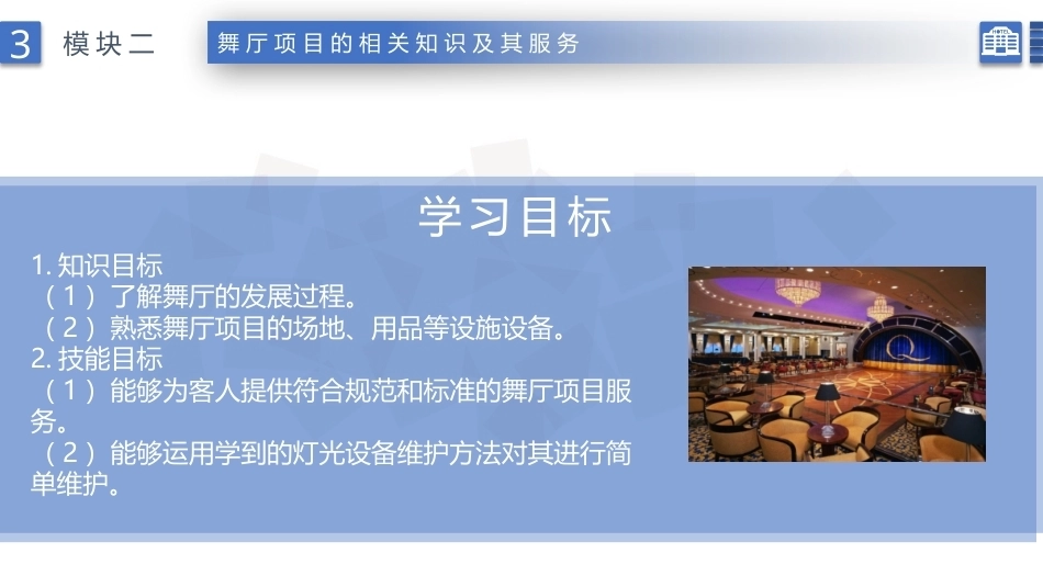 康乐服务与管理：舞厅项目的相关知识及其服务PPT教学课件.pptx_第2页