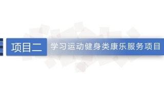 康乐服务与管理：游泳项目的相关知识及其服务PPT教学课件.pptx