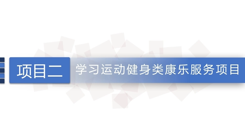 康乐服务与管理：游泳项目的相关知识及其服务PPT教学课件.pptx_第1页