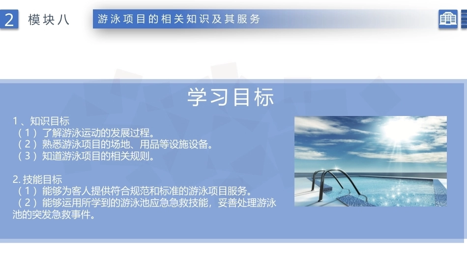 康乐服务与管理：游泳项目的相关知识及其服务PPT教学课件.pptx_第2页